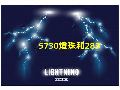 5730燈珠和2835燈珠哪種好 5730燈珠多少瓦